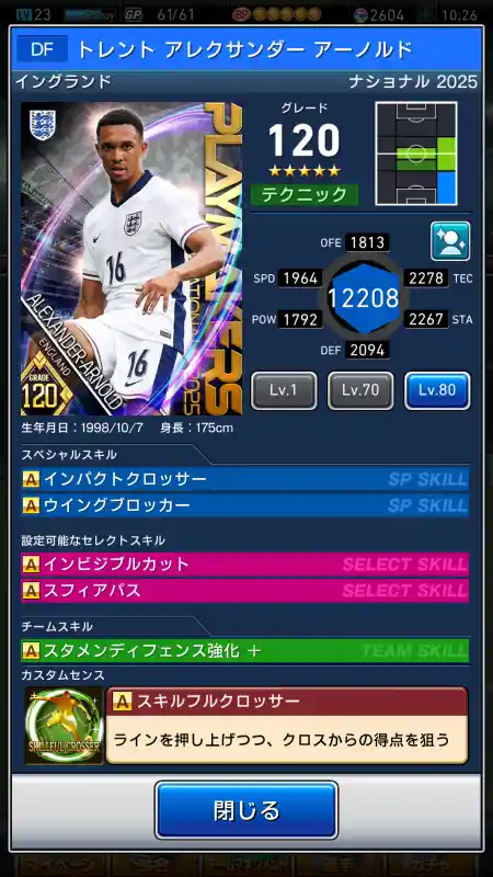  トレント アレクサンダー アーノルド（グレード：120）のスキルデータ