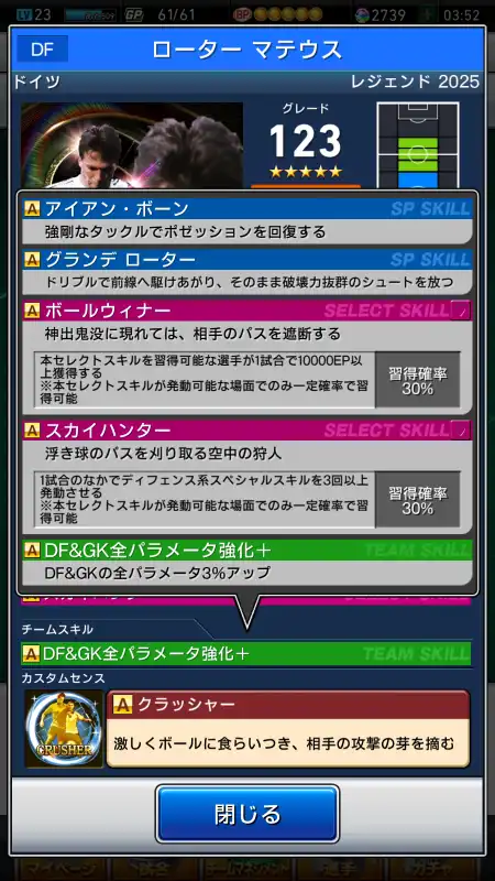 ローター マテウス（グレード：123）のスキルデータ