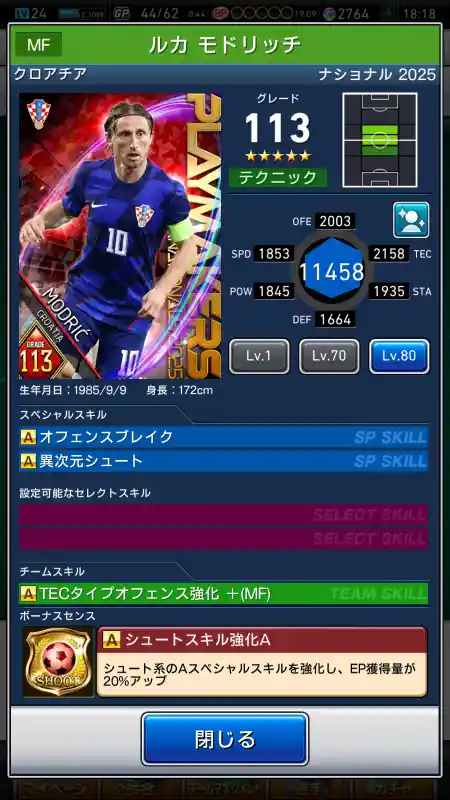  ルカ モドリッチ（グレード：113）のスキルデータ