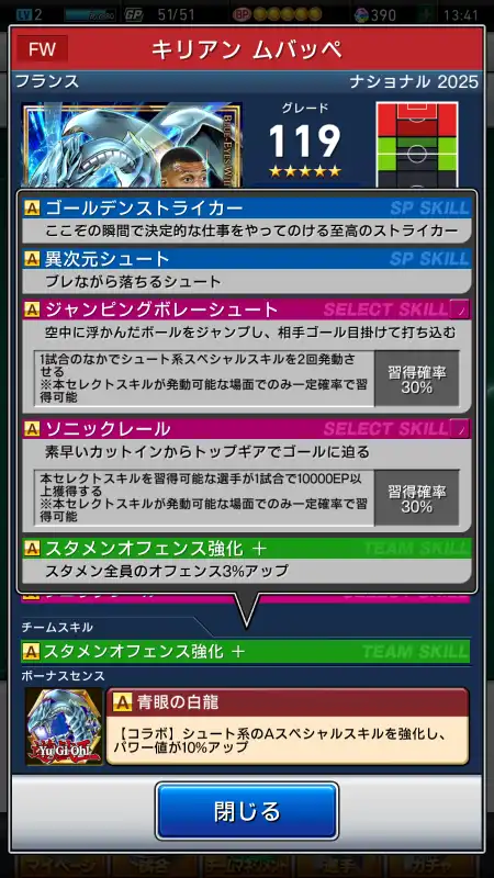 キリアン ムバッペ（グレード：119）のスキルデータ
