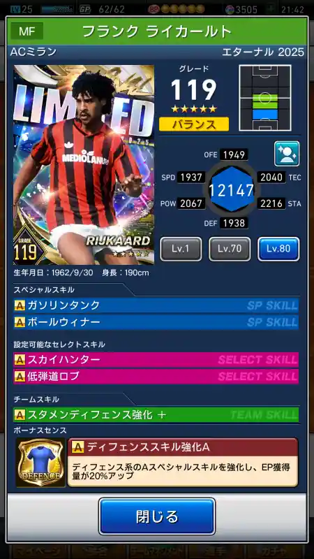  フランク ライカールト ミラン（グレード：120）のスキルデータ