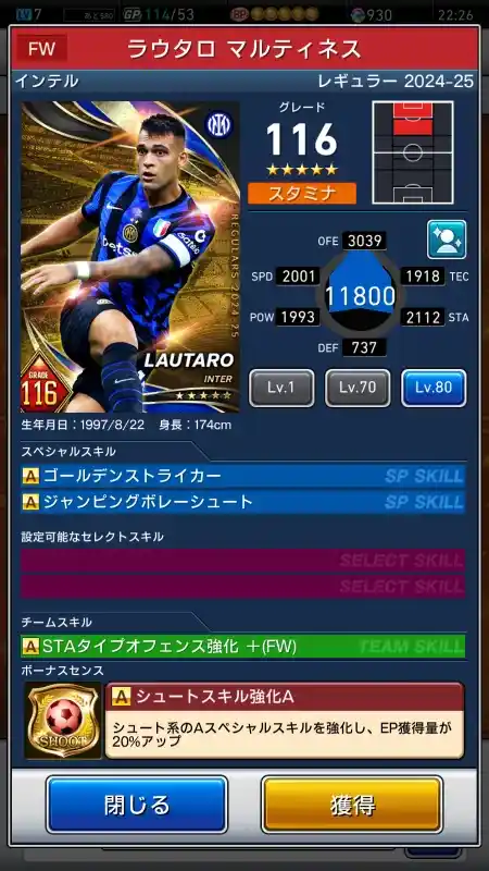  ラウタロ マルティネス インテル（グレード：116）のスキルデータ