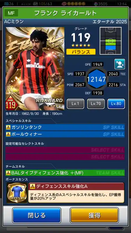  フランク ライカールト ミラン（グレード：119）のスキルデータ