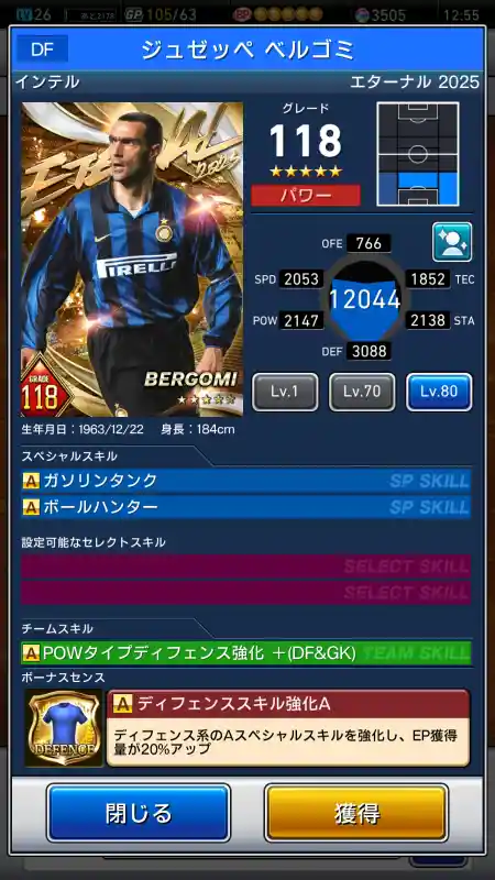  ジュゼッペ ベルゴミ インテル（グレード：118）のスキルデータ