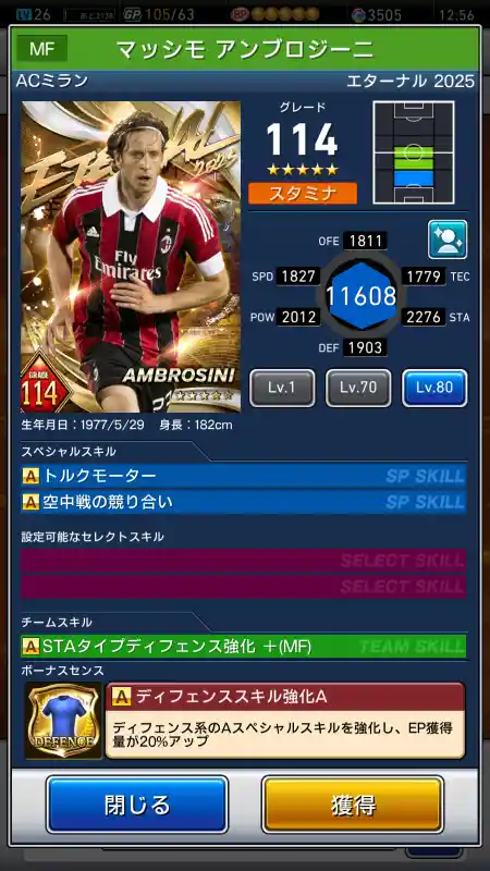 マッシモ アンブロジーニ ミラン（グレード：114）のスキルデータ
