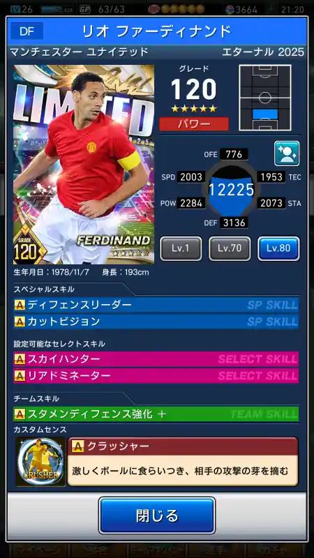  リオ ファーディナンド マンチェスターユナイテッド（グレード：120）のスキルデータ