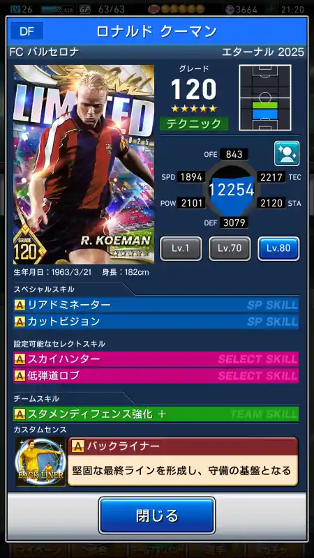  バルセロナ ロナルドクーマン（グレード：120）のスキルデータ