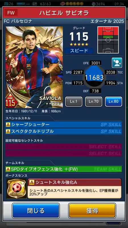  ハビエル サビオラ バルセロナ（グレード：115）のスキルデータ