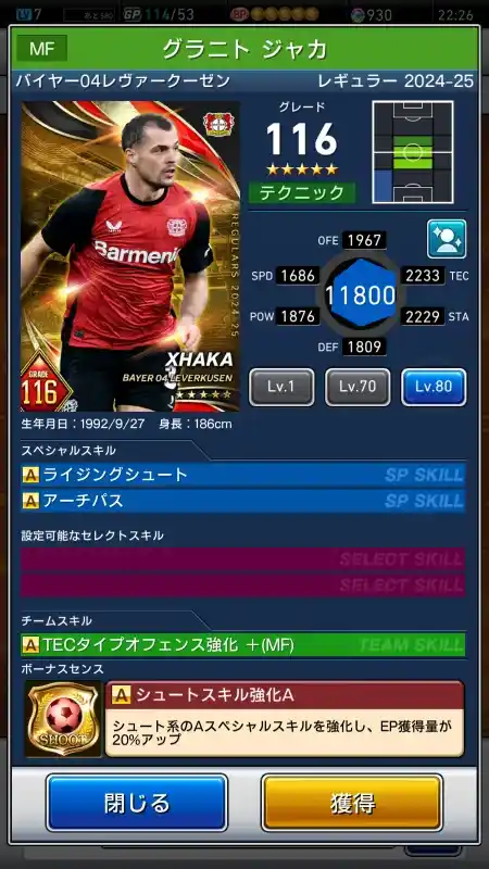  グラニトジャカ バイヤーレヴァークーゼン（グレード：116）のスキルデータ