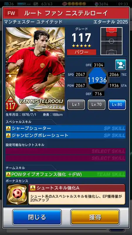  ルートファンニステルローイ マンチェスターユナイテッド（グレード：117）のスキルデータ