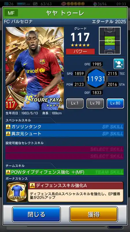  ヤヤトゥーレ バルセロナ（グレード：117）のスキルデータ