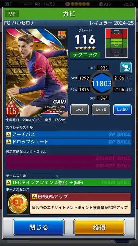  ガビ FCバルセロナ AMBIUGHT tv（グレード：116）のスキルデータ