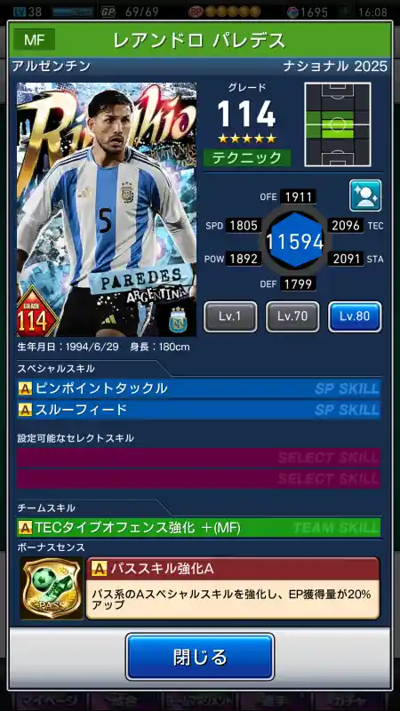  レアンドロ パレデス（グレード：114）のスキルデータ