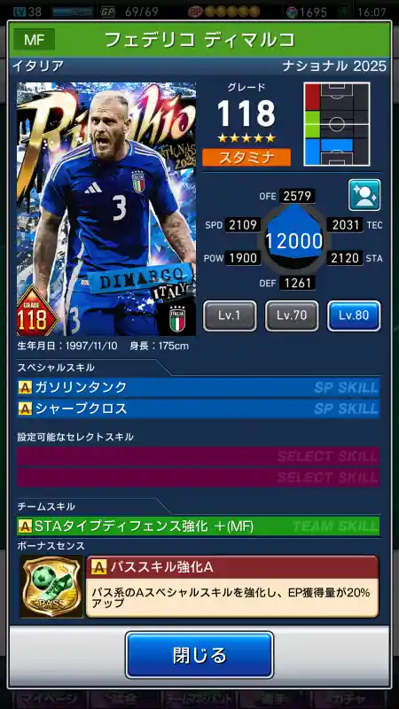  フェデリコ ディマルコ（グレード：118）のスキルデータ