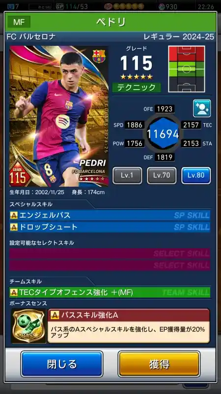  ペドリ FCバルセロナ（グレード：115）のスキルデータ