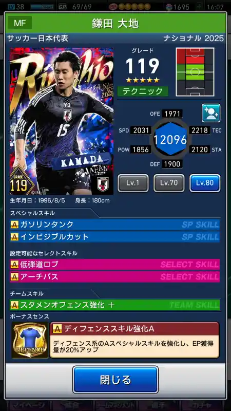  鎌田大地 サッカー代表（グレード：119）のスキルデータ