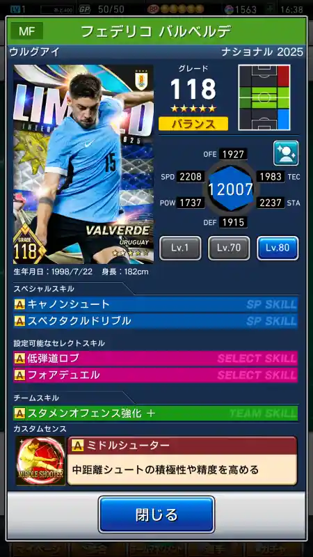  フェデリコ バルベルデ（グレード：118）のスキルデータ