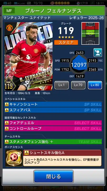  ブルーノフェルナンデス マンチェスターユナイテッド（グレード：119）のスキルデータ