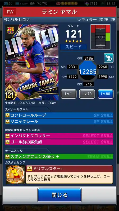  ラミン ヤマル バルセロナ（グレード：121）のスキルデータ