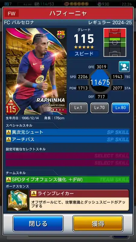  ハフィーニャ FCバルセロナ（グレード：115）のスキルデータ