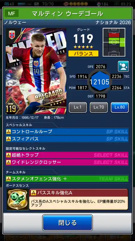  マルティン ウーデゴール（グレード：119）のスキルデータ