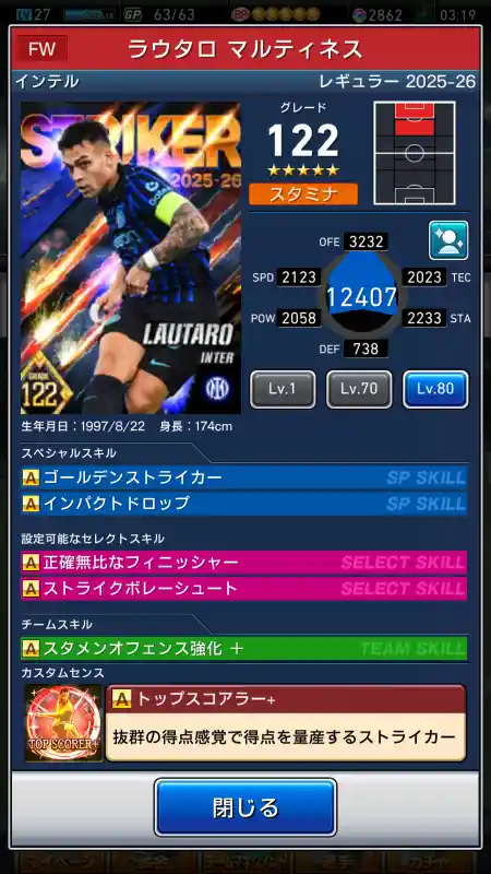  ラウタロ マルティネス インテル（グレード：122）のスキルデータ