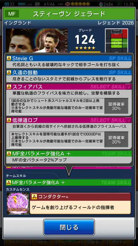 スティーヴン ジェラード（グレード：124）のスキルデータ