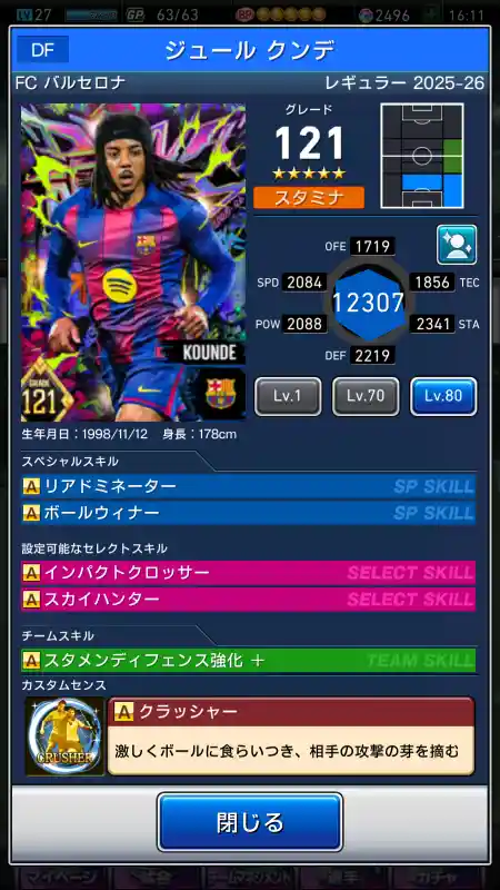  ジュール クンデ バルセロナ（グレード：121）のスキルデータ