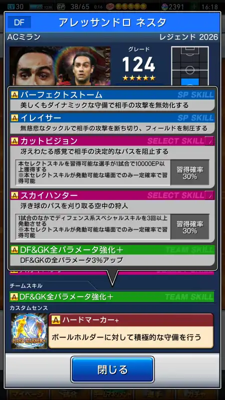 アレッサンドロ ネスタ ミラン（グレード：124）のスキルデータ