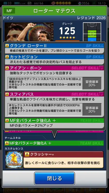 ローター マテウス（グレード：125）のスキルデータ