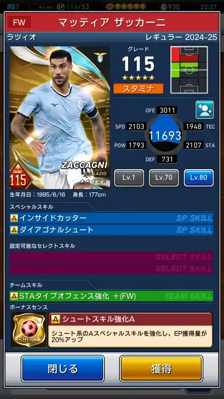  マッティア ザッカーニ ラツィオ（グレード：115）のスキルデータ