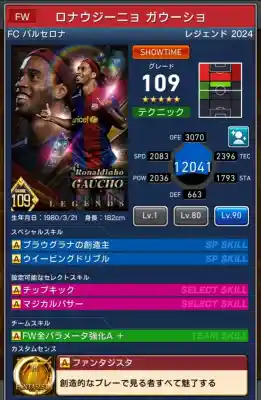  ロナウジーニョ ガウーショ バルセロナ（グレード：109）のスキルデータ