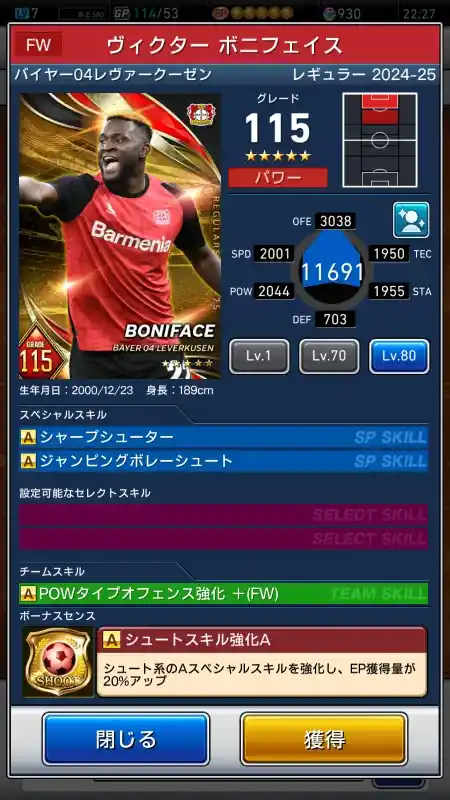  ヴィクターボニフェイス バイヤー レヴァークーゼン（グレード：115）のスキルデータ