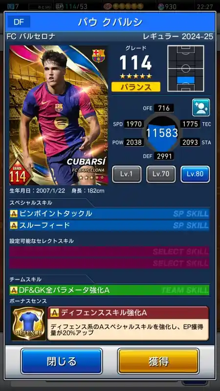  パウクバルシ FCバルセロナ（グレード：114）のスキルデータ