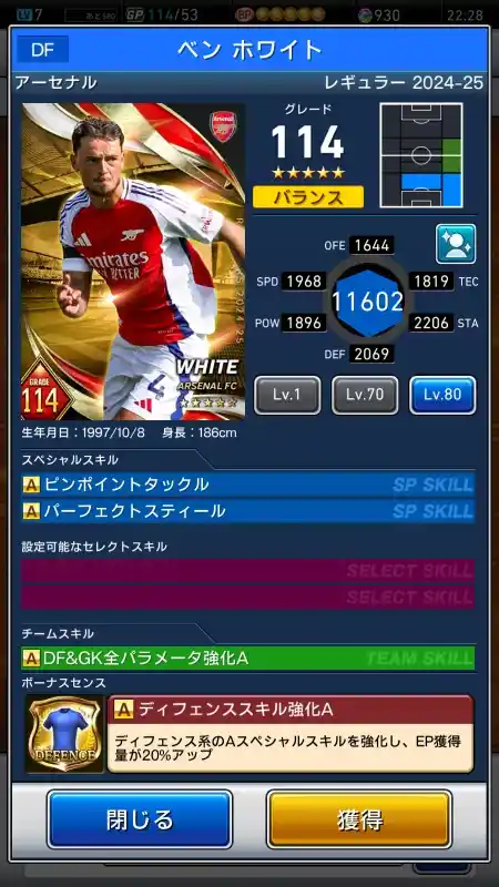 ベン ホワイト アーセナル（グレード：114）のスキルデータ