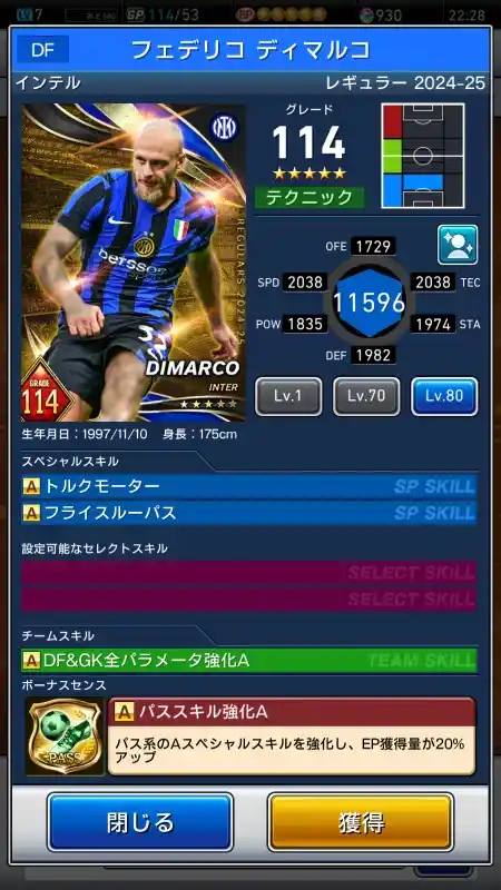  フェデリコ ディマルコ インテル（グレード：114）のスキルデータ