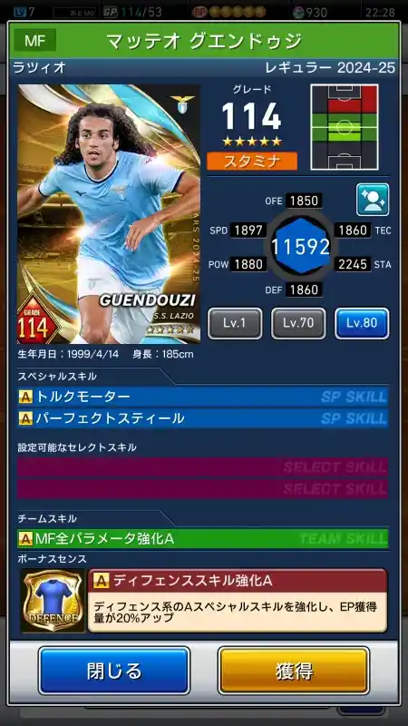  マッテオ グエンドゥジ ラツィオ（グレード：114）のスキルデータ