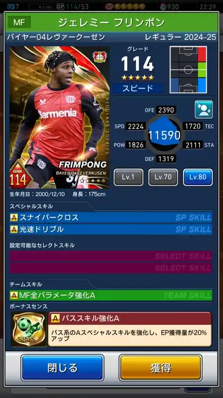  ジェレミーフリンポン バイヤーレヴァークーゼン（グレード：114）のスキルデータ