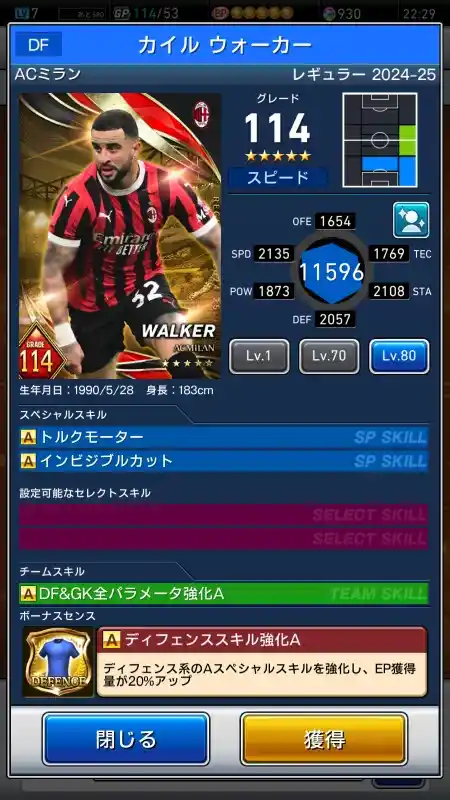  カイルウォーカー ACミラン（グレード：114）のスキルデータ