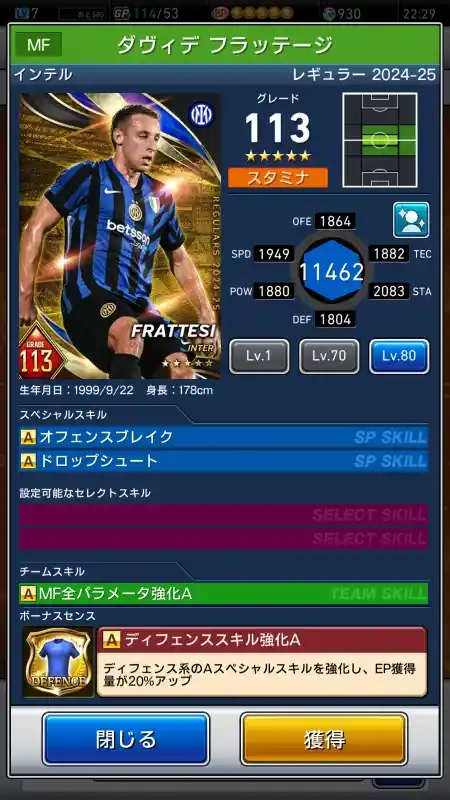  ダヴィデ フラッテージ インテル（グレード：113）のスキルデータ