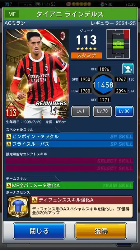  アニ ラインデルス ACミラン（グレード：113）のスキルデータ