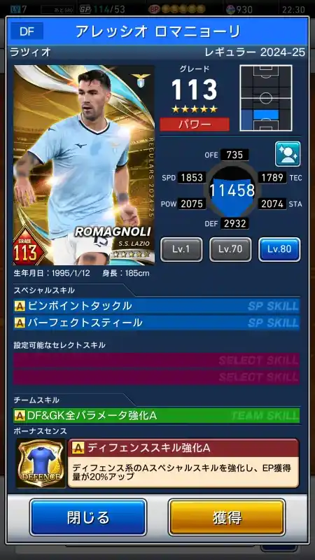  アレッシオ ロマニョーリ ラツィオ（グレード：113）のスキルデータ