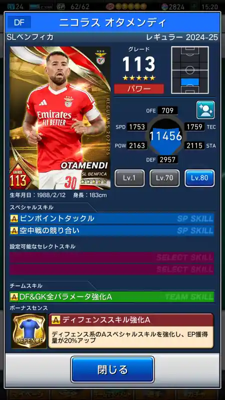  ニコラス オタメンディ ベンフィカ（グレード：113）のスキルデータ