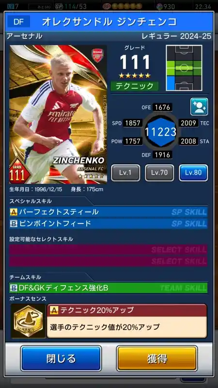 オレクサンドル ジンチェンコ アーセナルの選手データ