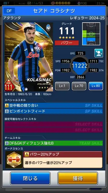 セアドコラシナツ アタランタの選手データ