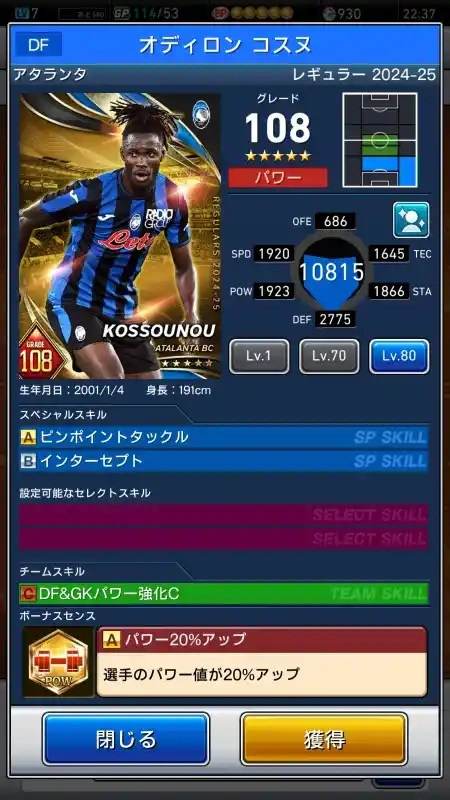オディロンコスヌ アタランタの選手データ