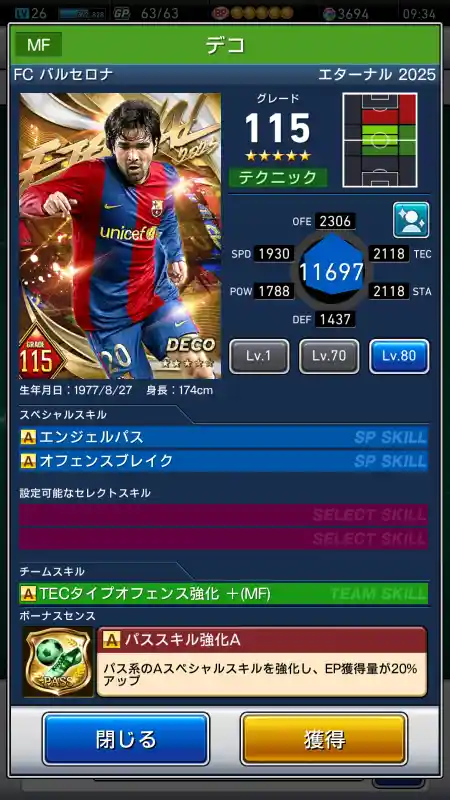 デコ バルセロナの選手データ