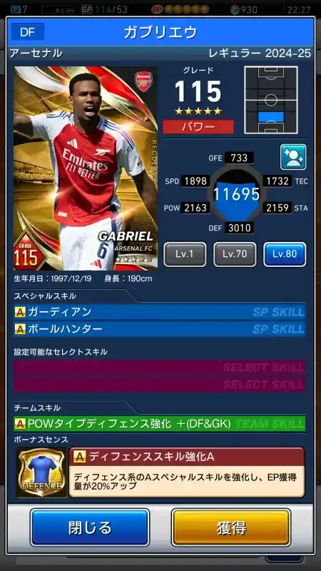 ガブリエウ アーセナルの選手データ