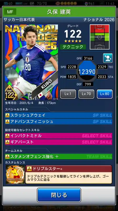 サッカー代表 久保 建英の選手データ