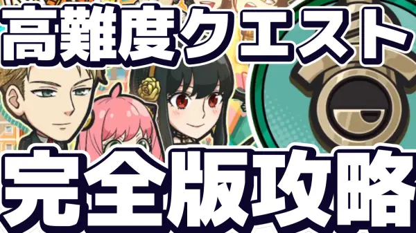 SPY×FAMILYいいジャン祭の高難度クエスト徹底攻略